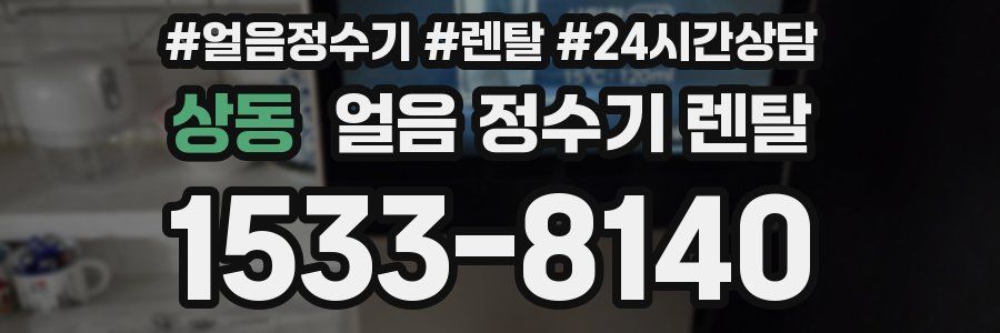 상동 얼음 정수기 렌탈