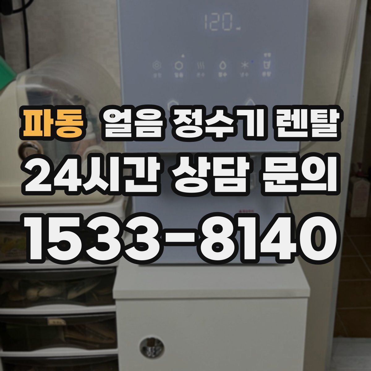 파동 얼음 정수기 렌탈
