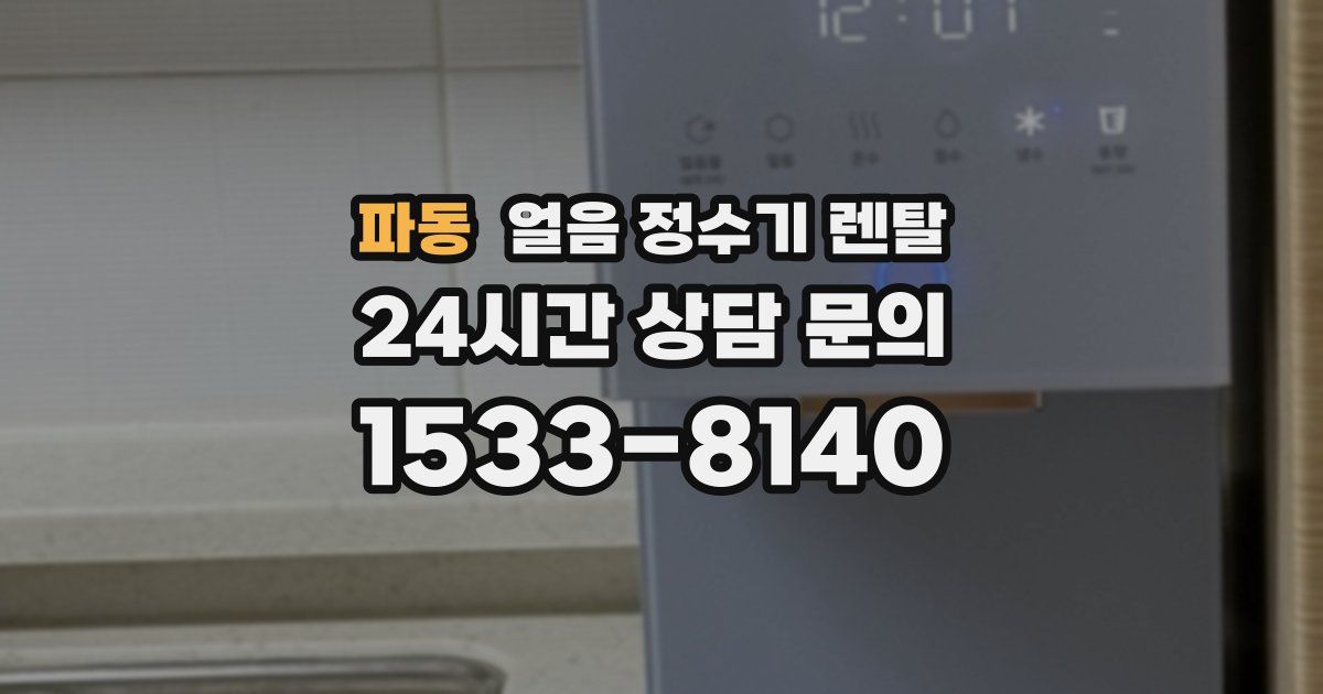 파동 얼음 정수기 렌탈