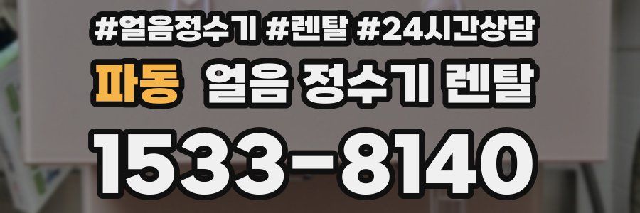 파동 얼음 정수기 렌탈