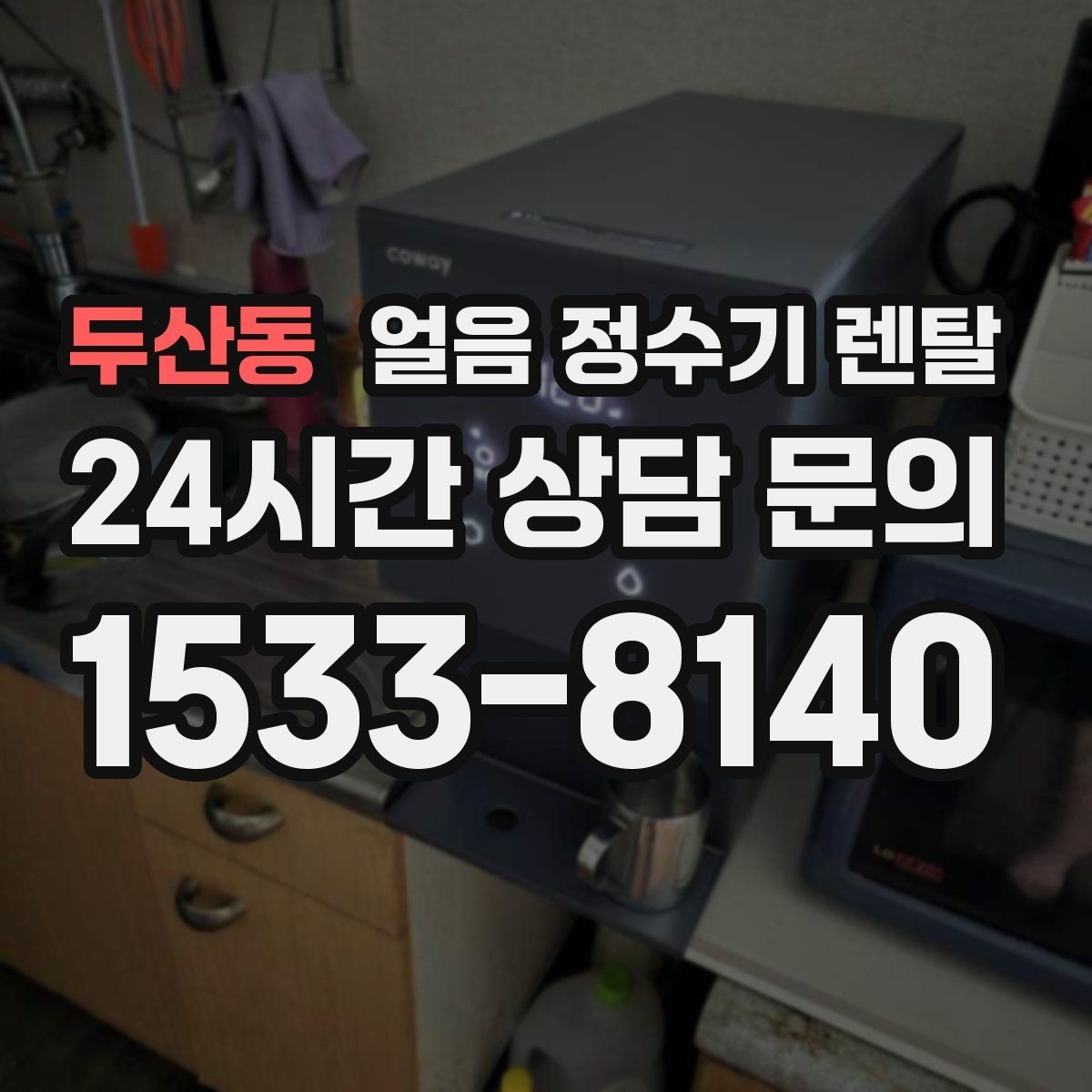 두산동 얼음 정수기 렌탈 사무실에 설치하면 커피 시간이 달라집니다