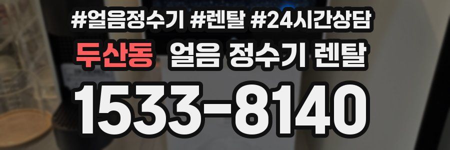 두산동 얼음 정수기 렌탈