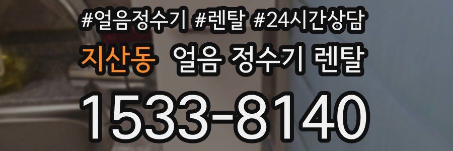 지산동 얼음 정수기 렌탈