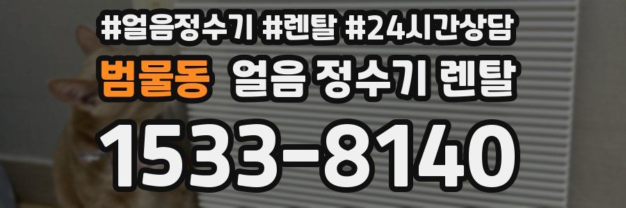 범물동 얼음 정수기 렌탈