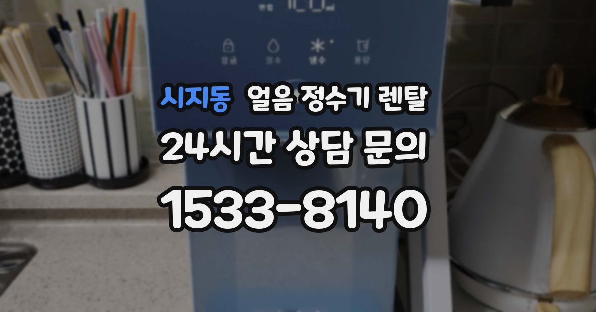 시지동 얼음 정수기 렌탈