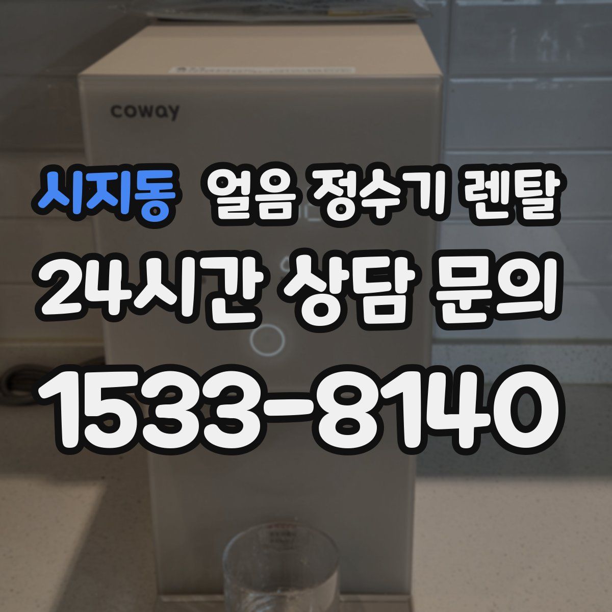 시지동 얼음 정수기 렌탈