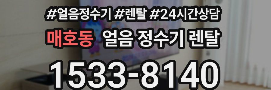 매호동 얼음 정수기 렌탈