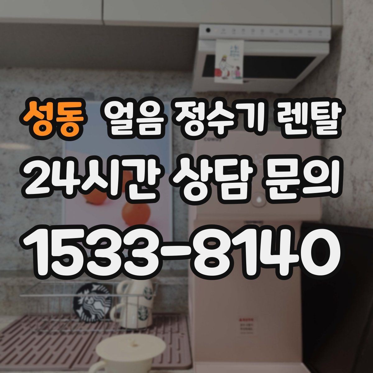 성동 얼음 정수기 렌탈 홈카페 필수템으로 불리는 이유