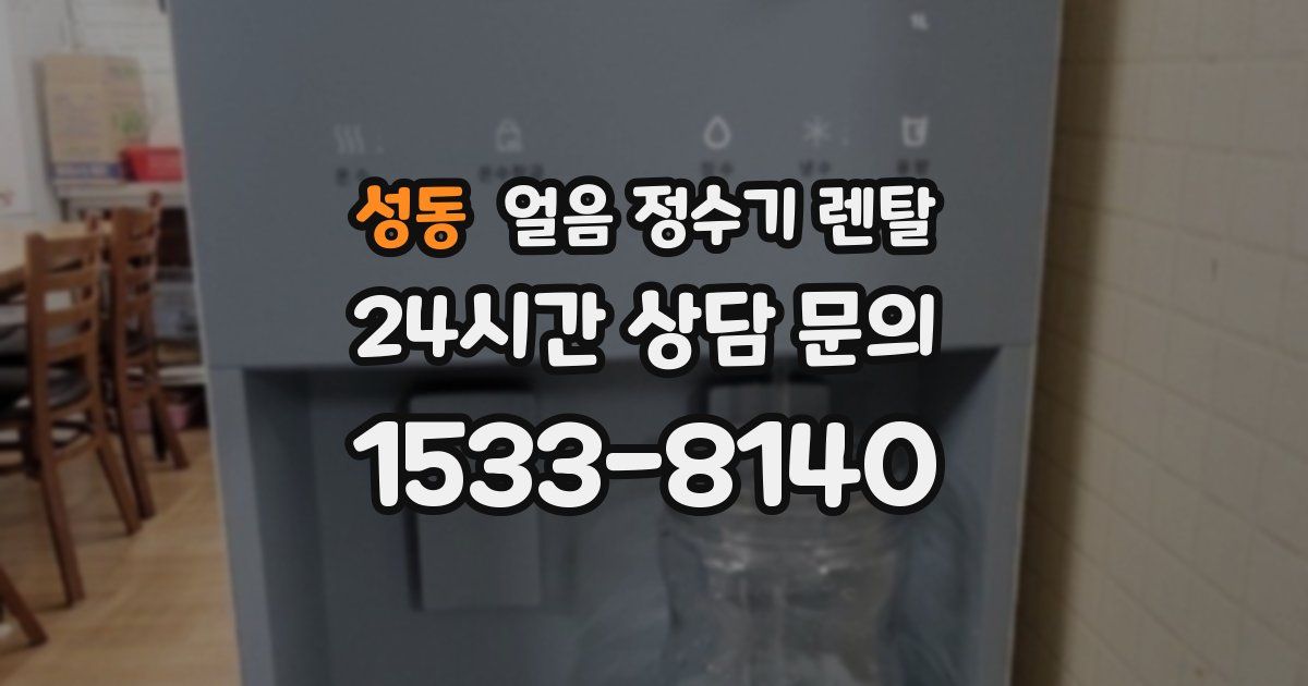 성동 얼음 정수기 렌탈