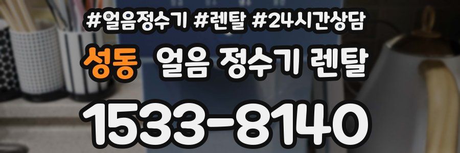 성동 얼음 정수기 렌탈