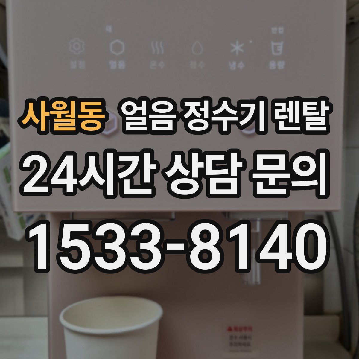 사월동 얼음 정수기 렌탈