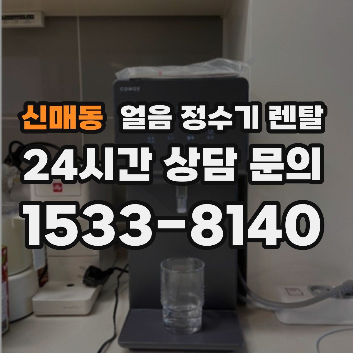 신매동 얼음 정수기 렌탈 약정(3년 5년) 선택이 중요한 이유