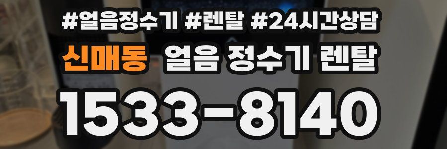 신매동 얼음 정수기 렌탈