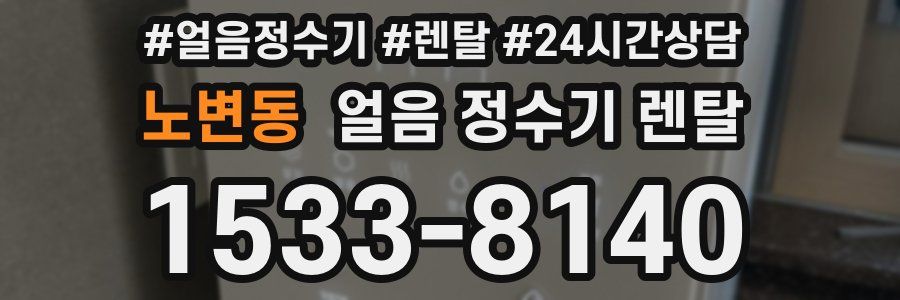 노변동 얼음 정수기 렌탈