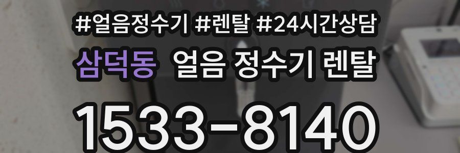 삼덕동 얼음 정수기 렌탈