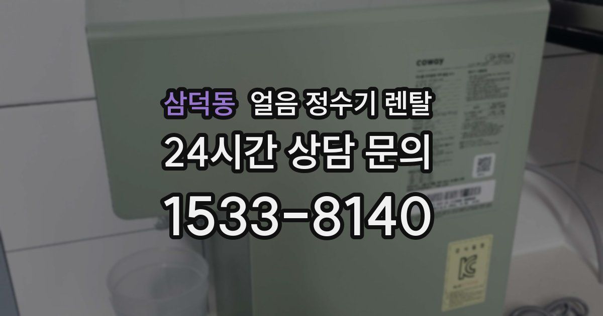 삼덕동 얼음 정수기 렌탈