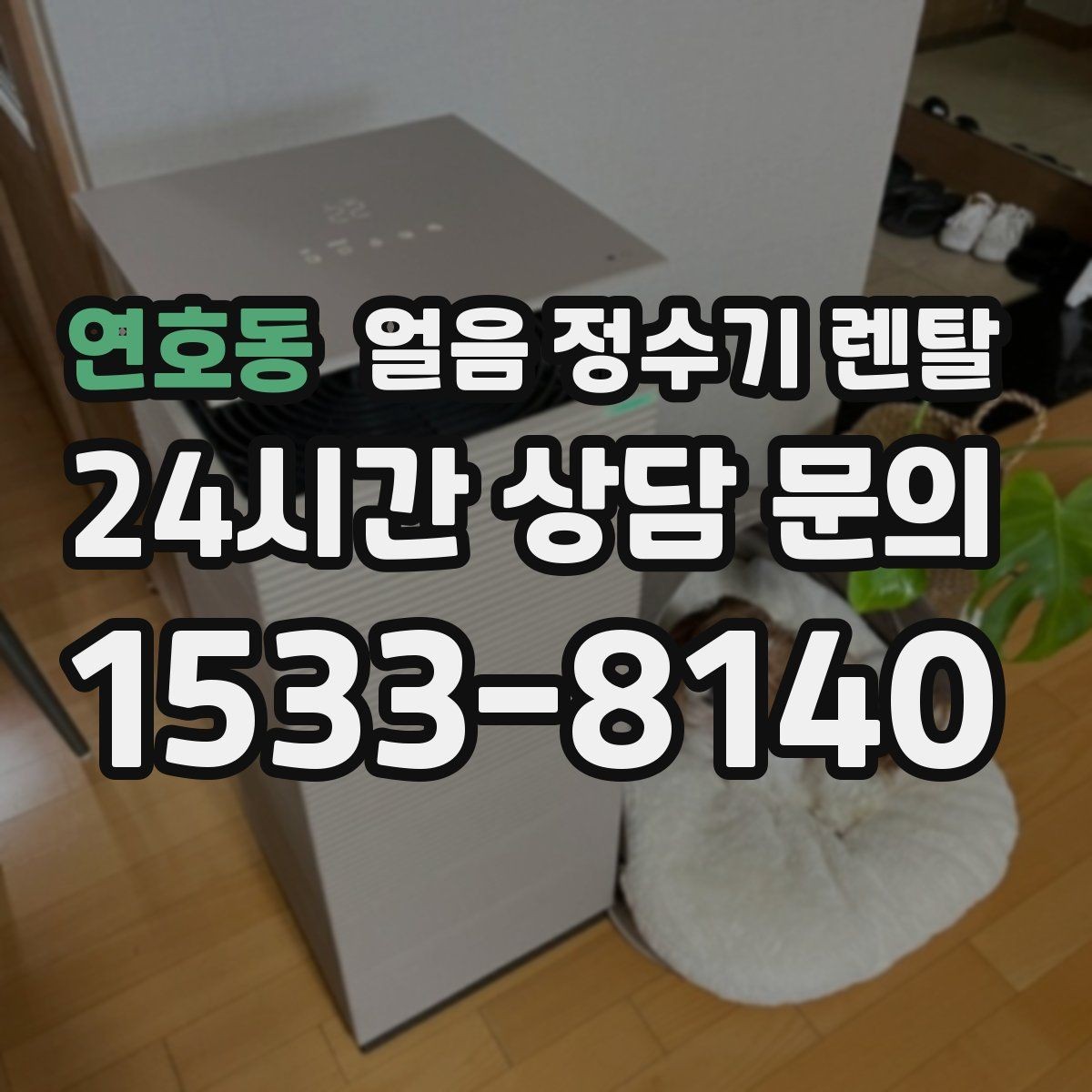 연호동 얼음 정수기 렌탈 이전 설치 예약이 중요한 이유