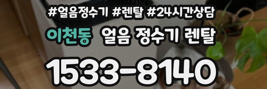 이천동 얼음 정수기 렌탈