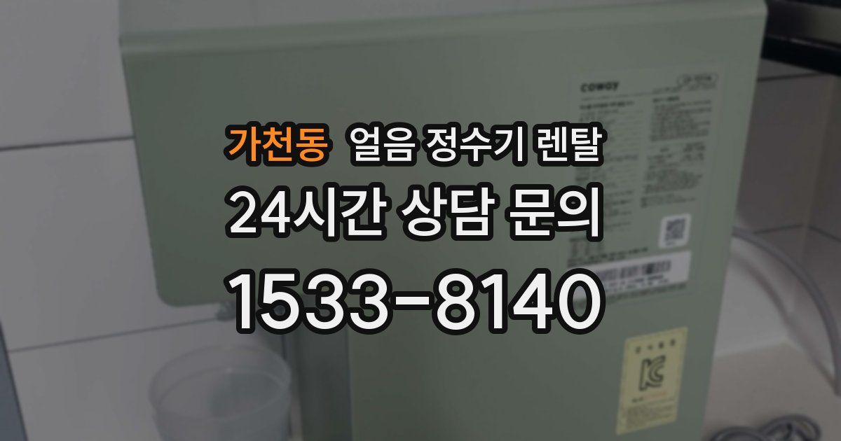 가천동 얼음 정수기 렌탈