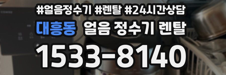 대흥동 얼음 정수기 렌탈