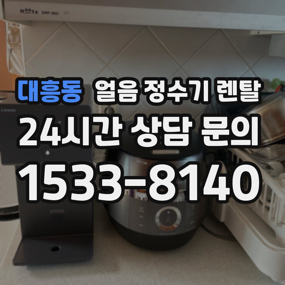 대흥동 얼음 정수기 렌탈