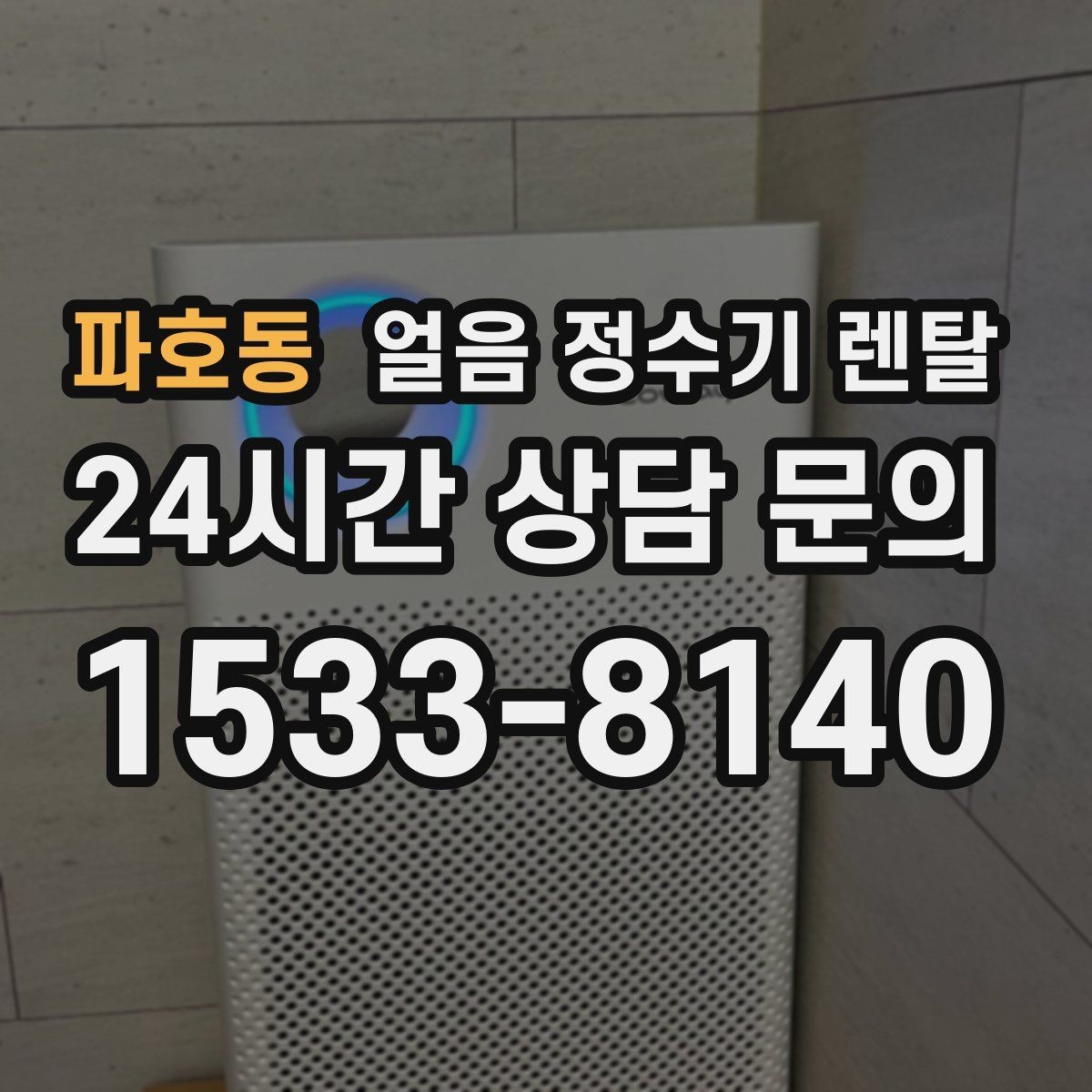 파호동 얼음 정수기 렌탈 아이스 아메리카노 루틴이 쉬워지는 이유