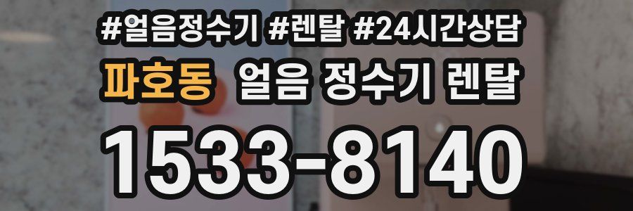 파호동 얼음 정수기 렌탈