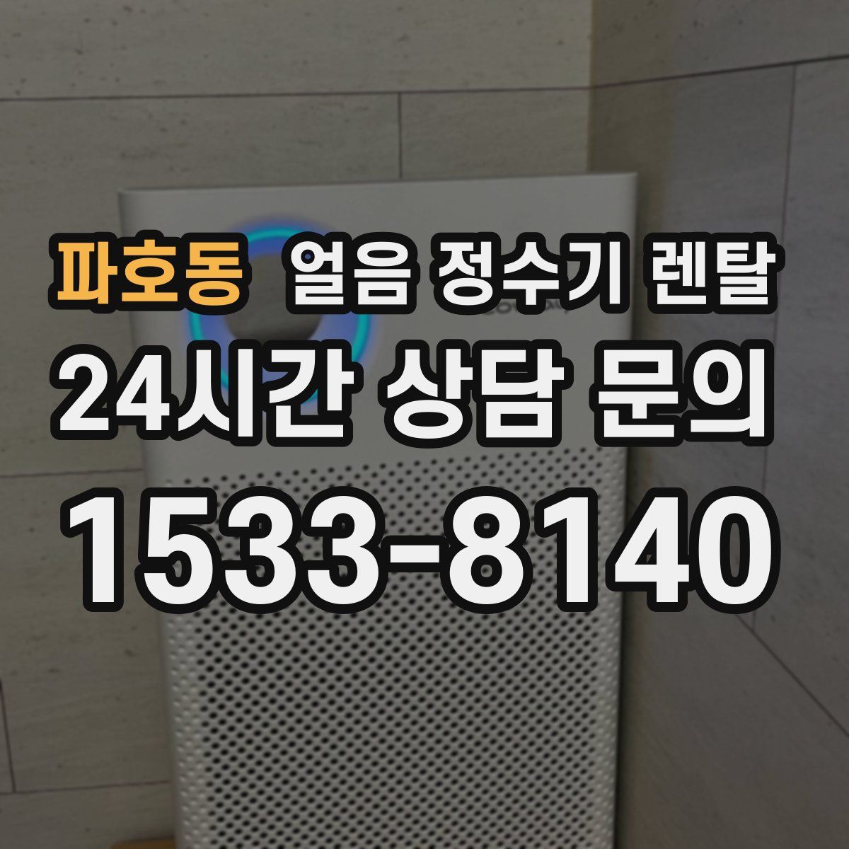파호동 얼음 정수기 렌탈