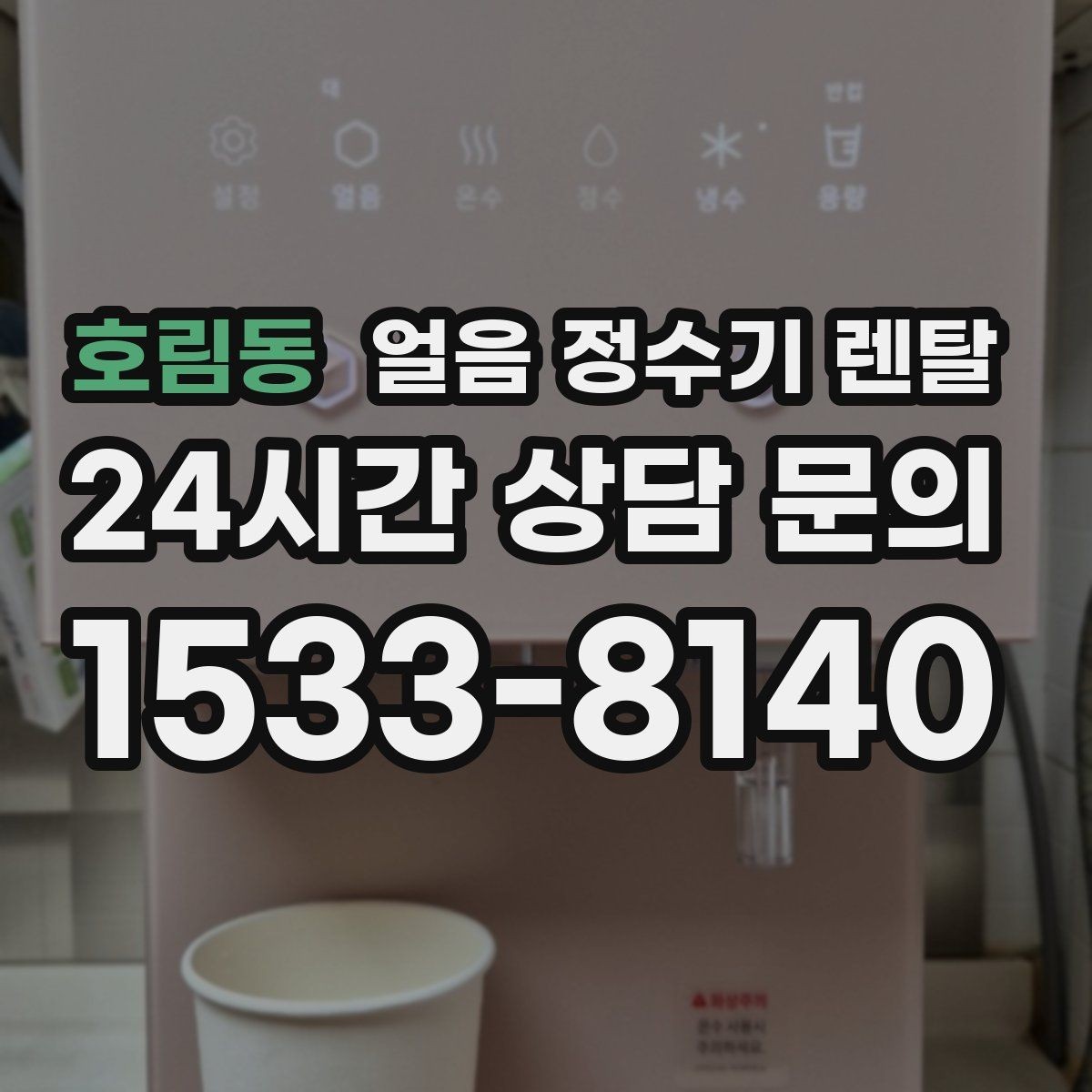 호림동 얼음 정수기 렌탈 얼음과 탄산 조합이 편해지는 이유