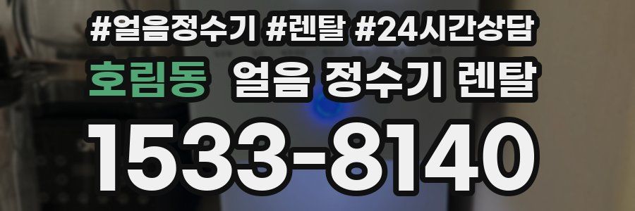 호림동 얼음 정수기 렌탈