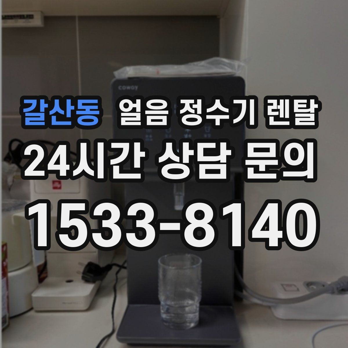 갈산동 얼음 정수기 렌탈 다인원 가정은 저장량이 중요한 이유