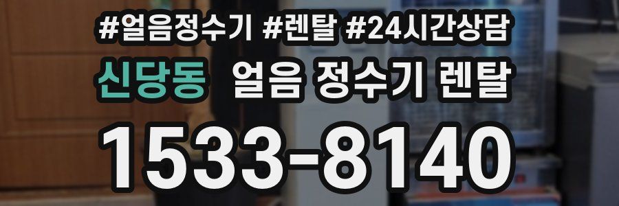 신당동 얼음 정수기 렌탈