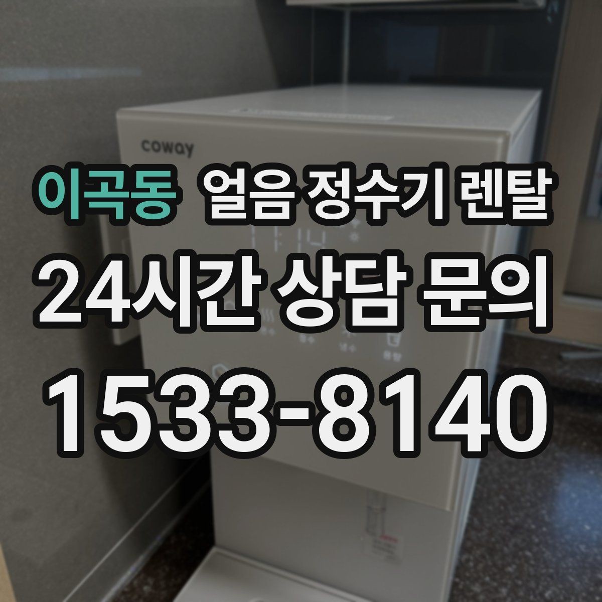 이곡동 얼음 정수기 렌탈 햇빛 열기 많은 곳을 피해야 하는 이유