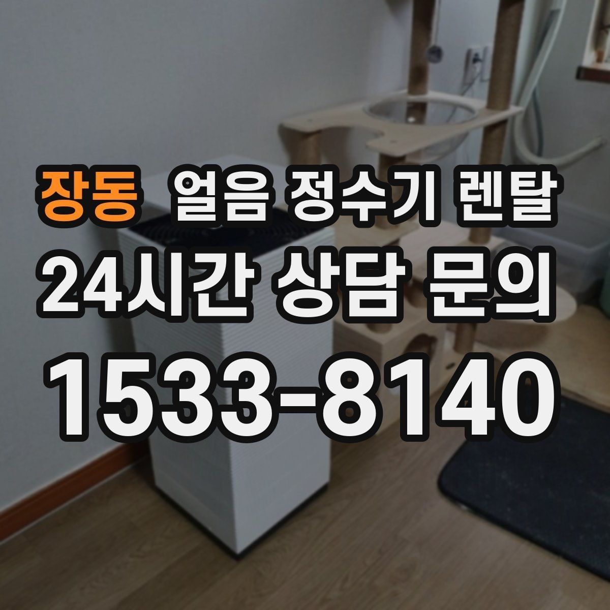 장동 얼음 정수기 렌탈 얼음이 자주 비면 무엇을 바꿔야 할까