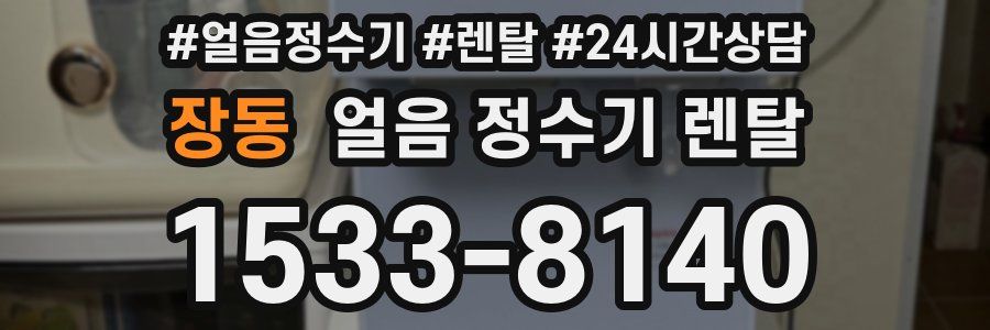 장동 얼음 정수기 렌탈