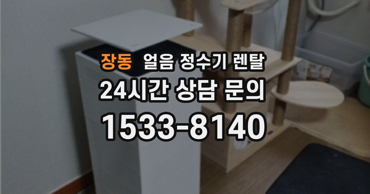 장동 얼음 정수기 렌탈