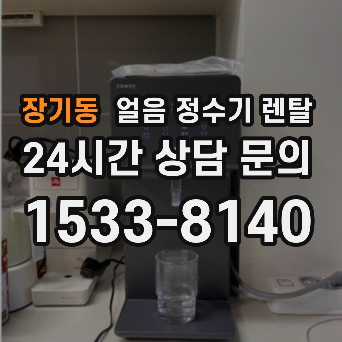 장기동 얼음 정수기 렌탈 코크 분리형이 위생에 유리한 이유