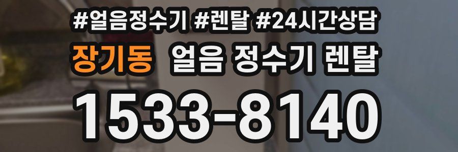 장기동 얼음 정수기 렌탈