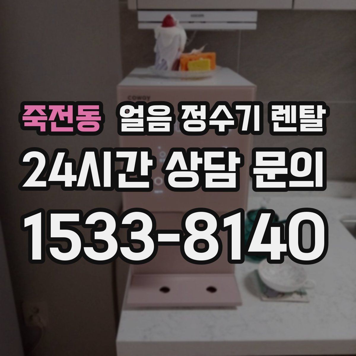 죽전동 얼음 정수기 렌탈 제빙량이 부족하면 생기는 불편을 줄이는 방법