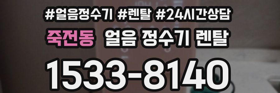 죽전동 얼음 정수기 렌탈