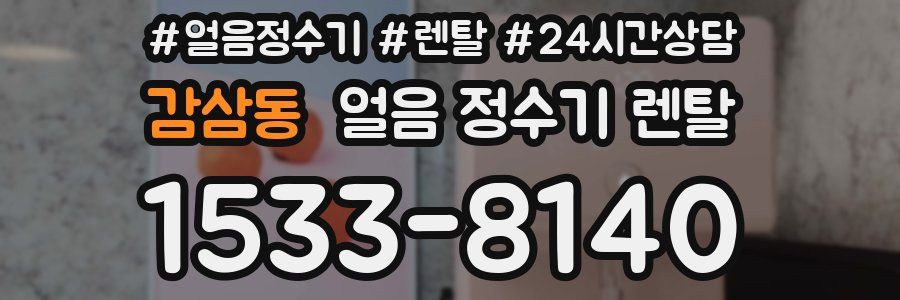 감삼동 얼음 정수기 렌탈