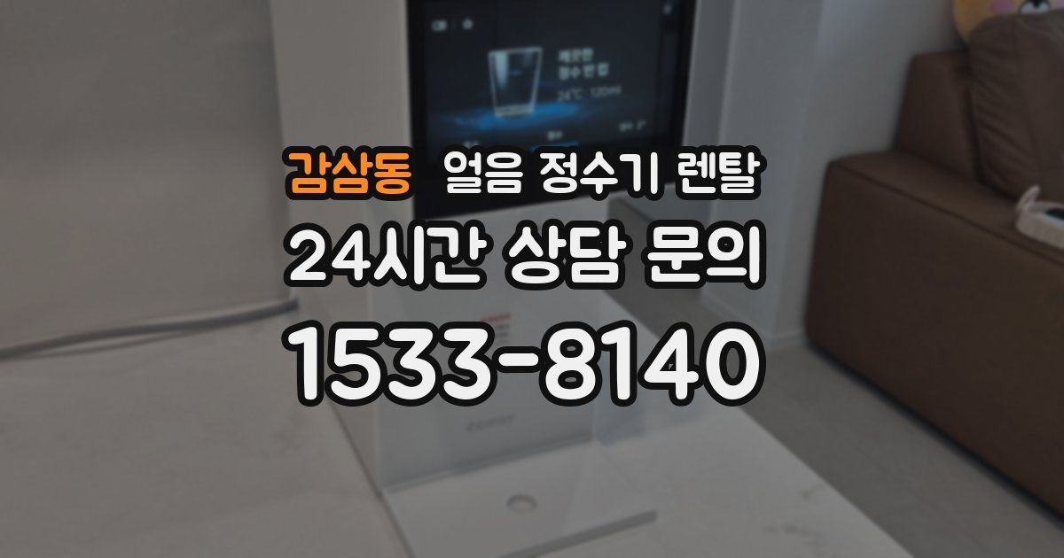 감삼동 얼음 정수기 렌탈