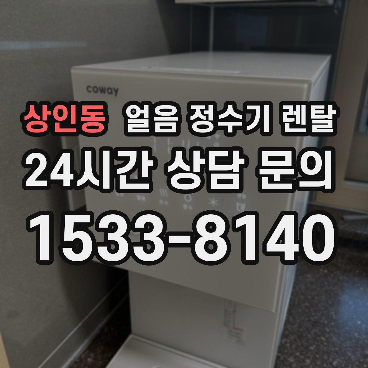 상인동 얼음 정수기 렌탈 얼음이 한 번에 쏟아지면 왜 그럴까