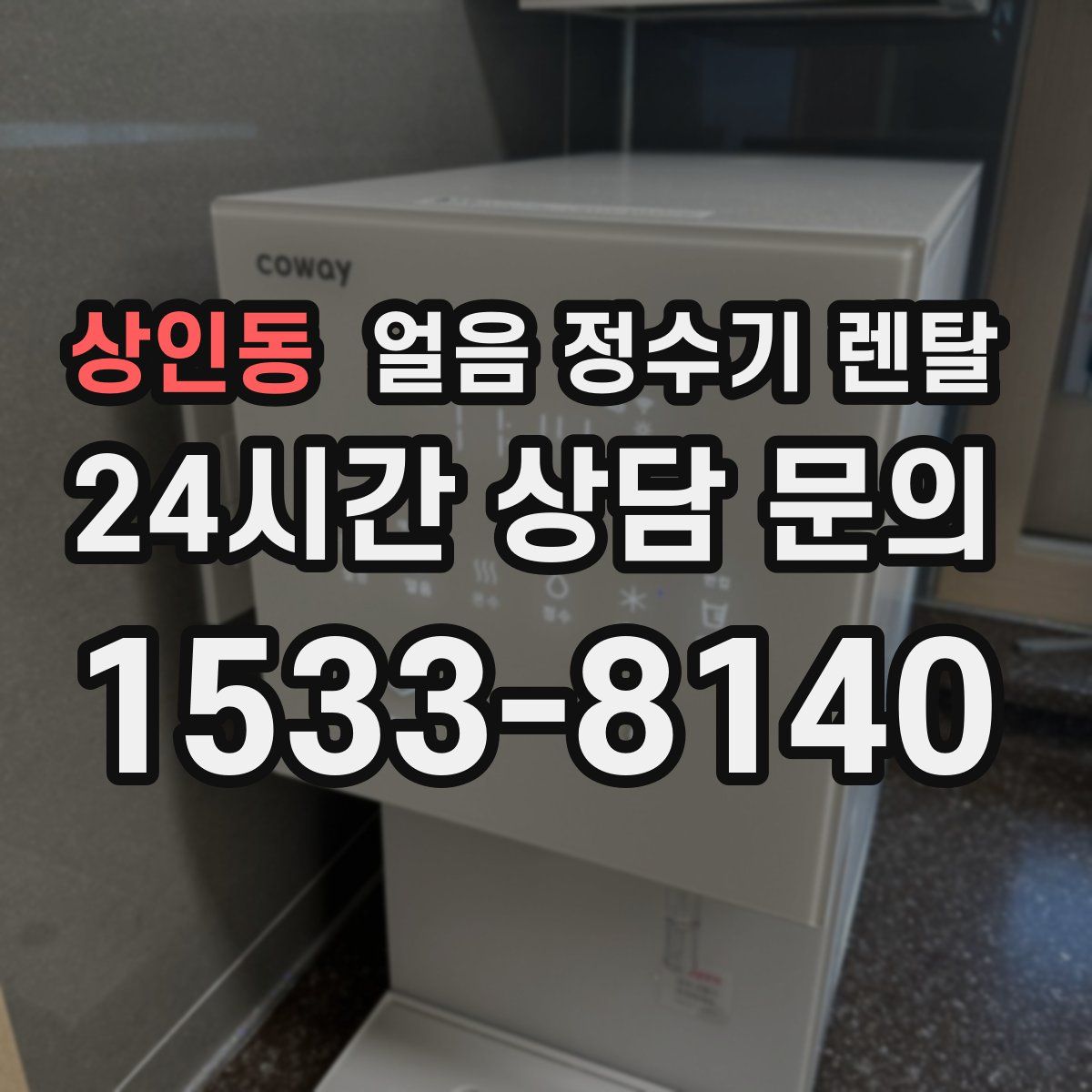 상인동 얼음 정수기 렌탈