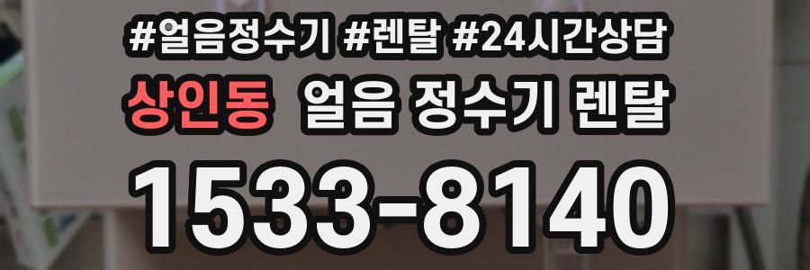 상인동 얼음 정수기 렌탈