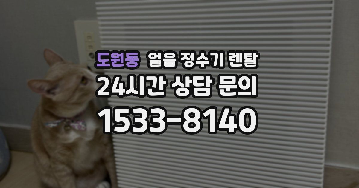 도원동 얼음 정수기 렌탈