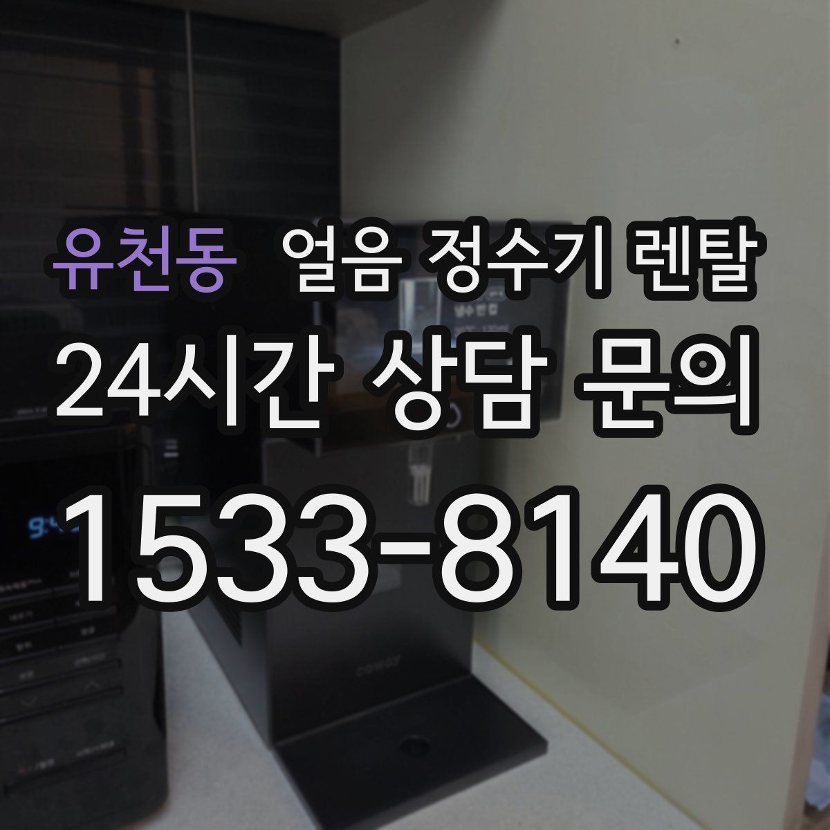 유천동 얼음 정수기 렌탈 빌트인형이 유리한 주방 구조