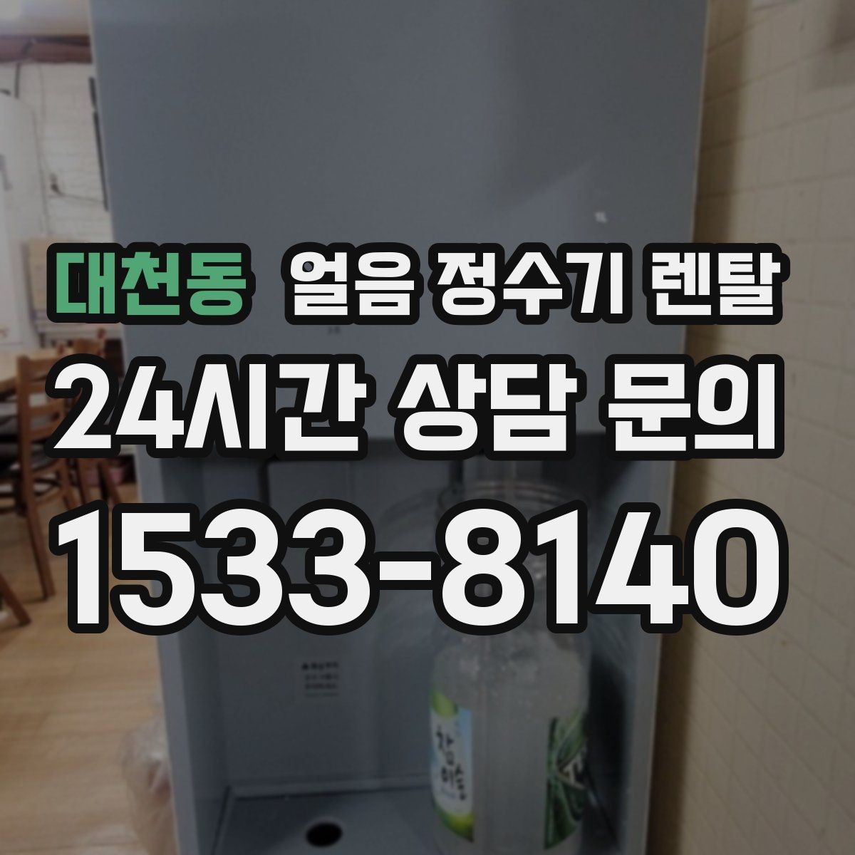 대천동 얼음 정수기 렌탈 필터 교체 시기가 얼음 맛에 영향을 주는 이유