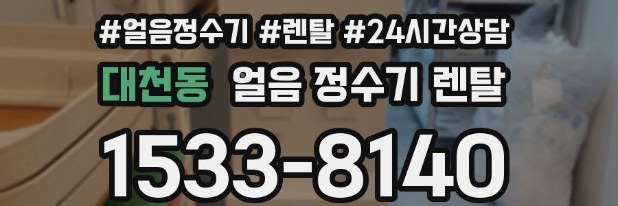 대천동 얼음 정수기 렌탈