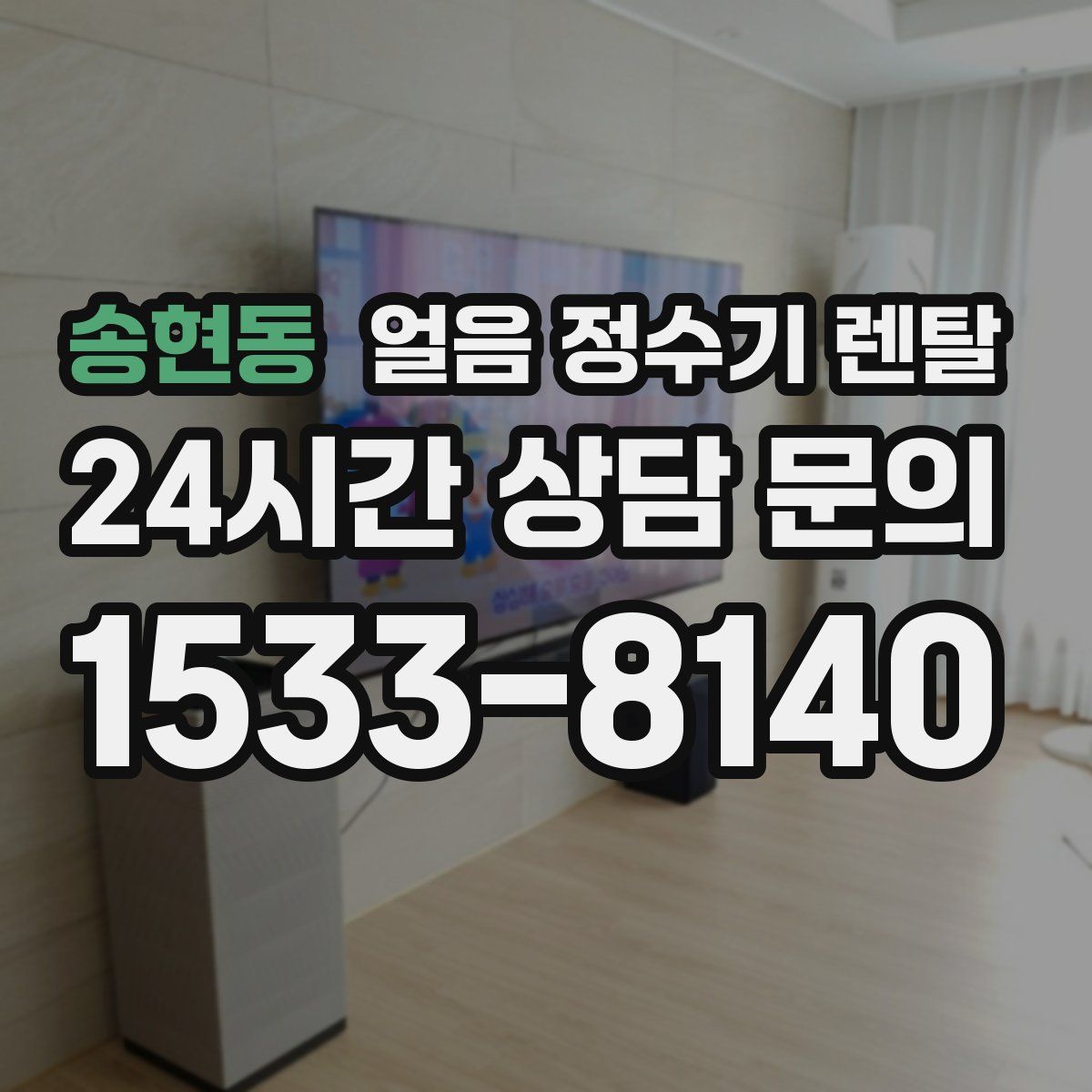 송현동 얼음 정수기 렌탈